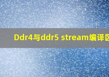 Ddr4与ddr5 stream编译区别